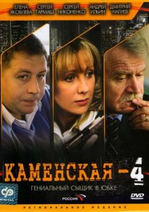 «Каменская 4»