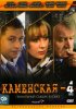 Постер «Каменская 4»