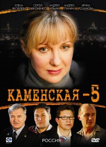 «Каменская 5»