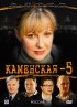 Постер «Каменская 5»