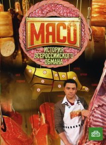 «Мясо. История всероссийского обмана»