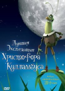«Лунная экспедиция Христофора Кулламбуса»