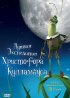 Постер «Лунная экспедиция Христофора Кулламбуса»