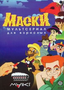 «Маски»