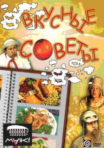 «Вкусные советы»