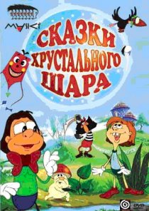 «Сказки хрустального шара»