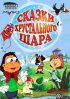 Постер «Сказки хрустального шара»