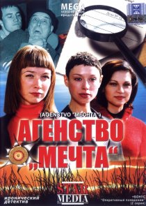 «Агентство «Мечта»»