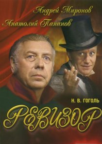 «Ревизор»