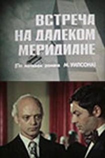 «Встреча на далеком меридиане»