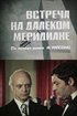 Постер «Встреча на далеком меридиане»