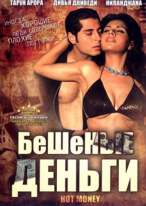 «Бешеные деньги»