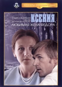 «Ксения, любимая жена Федора»