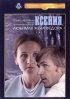 Постер «Ксения, любимая жена Федора»