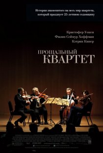 «Прощальный квартет»