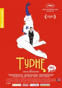 «Турне»