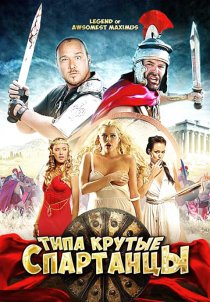 «Типа крутые спартанцы»