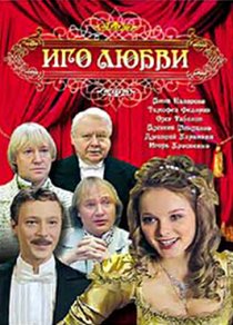 «Иго любви»