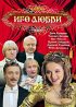 Постер «Иго любви»