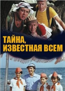 «Тайна, известная всем»