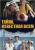 Постер «Тайна, известная всем»