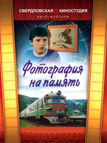 «Фотография на память»