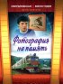 Постер «Фотография на память»