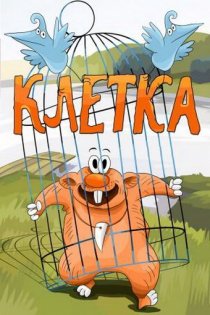 «Клетка»