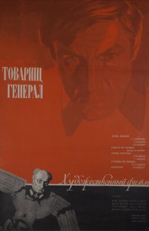 «Товарищ генерал»