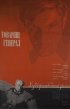 Постер «Товарищ генерал»