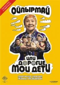 «Ойпырмай или Дорогие мои дети»