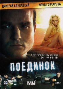 «Поединок»
