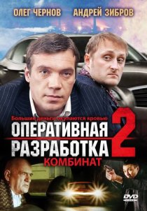 «Оперативная разработка 2: Комбинат»