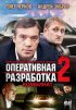 Постер «Оперативная разработка 2: Комбинат»