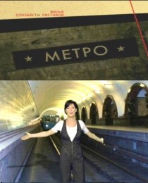 «Советская империя. Метро»