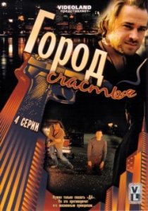 «Гармония. Город счастья»