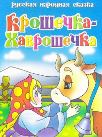 «Крошечка Хаврошечка»