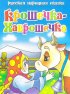 Постер «Крошечка Хаврошечка»