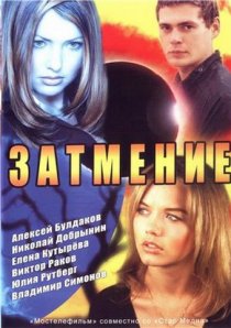 «Затмение»