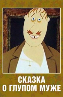 «Сказка о глупом муже»