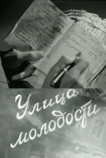«Улица молодости»