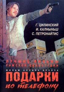 «Подарки по телефону»