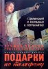 Постер «Подарки по телефону»