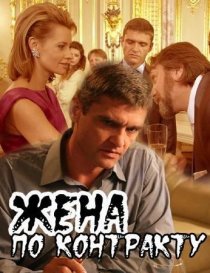 «Жена по контракту»