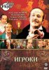 Постер «Игроки»