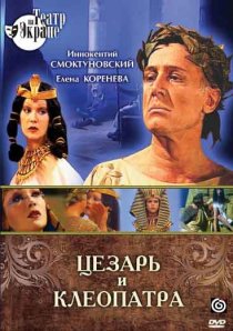 «Цезарь и Клеопатра»