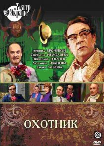 «Охотник»