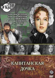 «Капитанская дочка»
