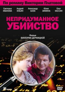 «Непридуманное убийство»