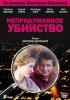 Постер «Непридуманное убийство»